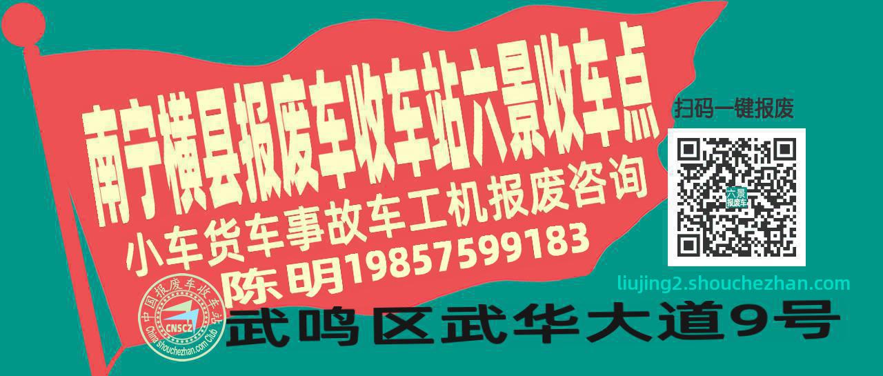 南宁横县报废车收车站六景收车点